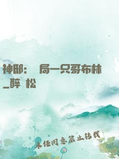 神?。洪_局一只哥布林