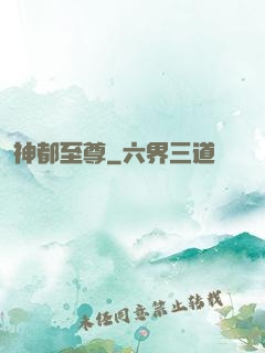 神都至尊