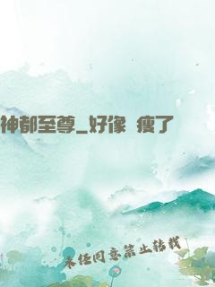神都至尊