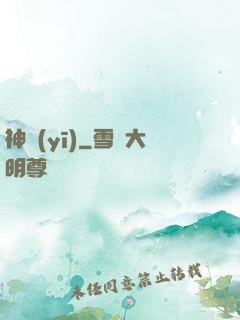 神醫(yī)