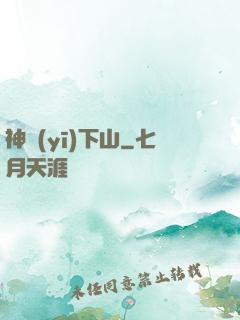 神醫(yī)下山