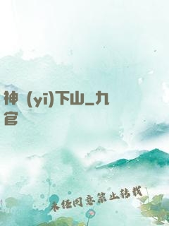 神醫(yī)下山
