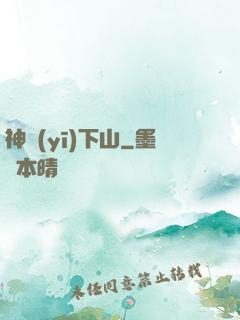 神醫(yī)下山