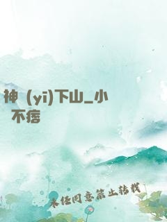 神醫(yī)下山