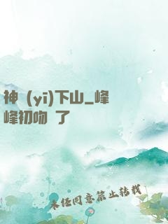 神醫(yī)下山