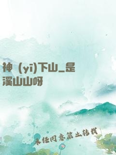 神醫(yī)下山