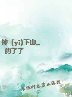 神醫(yī)下山
