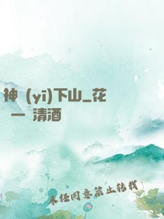 神醫(yī)下山