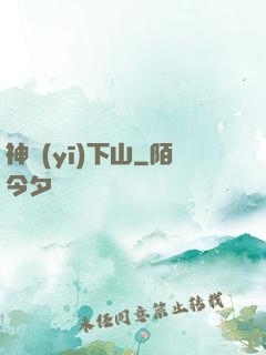 神醫(yī)下山