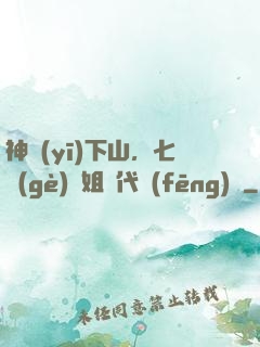神醫(yī)下山，七個(gè)師姐絕代風(fēng)華