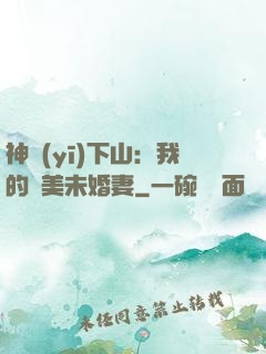 神醫(yī)下山：我的絕美未婚妻