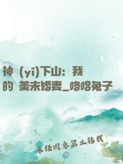 神醫(yī)下山：我的絕美未婚妻