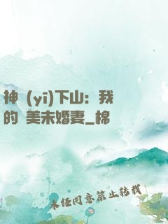 神醫(yī)下山：我的絕美未婚妻