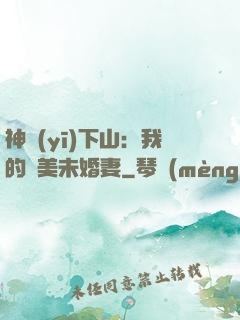神醫(yī)下山：我的絕美未婚妻
