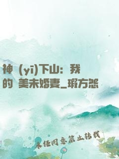 神醫(yī)下山：我的絕美未婚妻