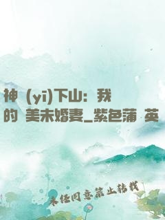 神醫(yī)下山：我的絕美未婚妻