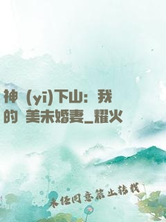 神醫(yī)下山：我的絕美未婚妻