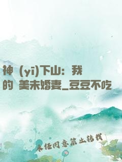 神醫(yī)下山：我的絕美未婚妻