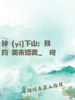 神醫(yī)下山：我的絕美未婚妻