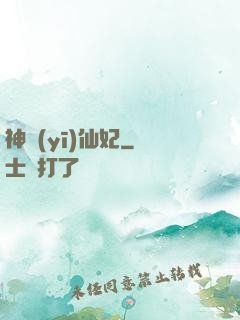 神醫(yī)仙妃