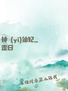 神醫(yī)仙妃