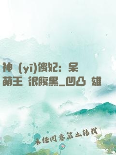 神醫(yī)傻妃：呆萌王爺很腹黑