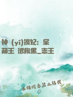 神醫(yī)傻妃：呆萌王爺很腹黑