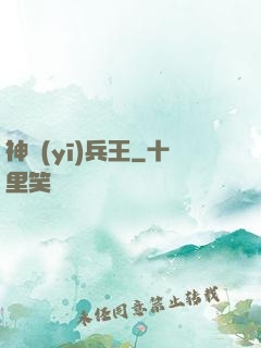神醫(yī)兵王
