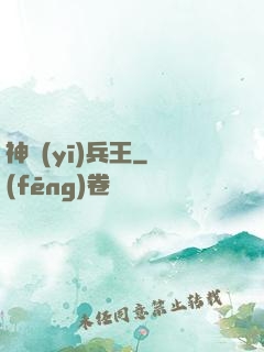 神醫(yī)兵王
