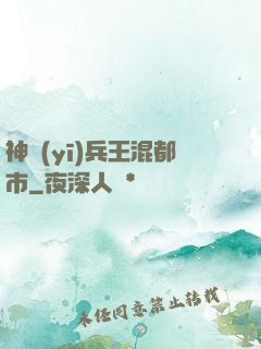神醫(yī)兵王混都市