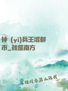 神醫(yī)兵王混都市