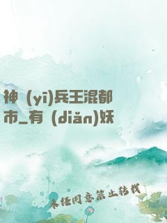 神醫(yī)兵王混都市