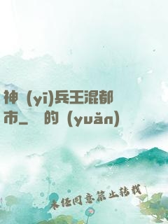 神醫(yī)兵王混都市