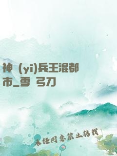 神醫(yī)兵王混都市