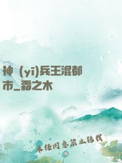 神醫(yī)兵王混都市