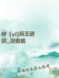 神醫(yī)兵王逍遙游