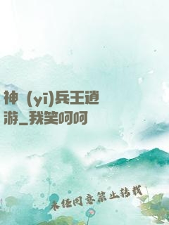 神醫(yī)兵王逍遙游