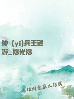 神醫(yī)兵王逍遙游