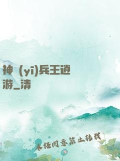 神醫(yī)兵王逍遙游