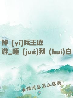 神醫(yī)兵王逍遙游