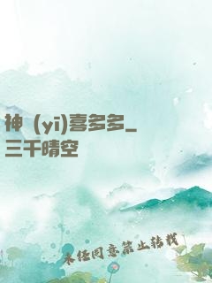 神醫(yī)喜多多