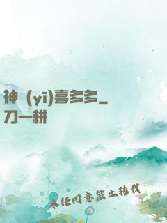 神醫(yī)喜多多