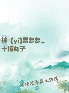 神醫(yī)喜多多