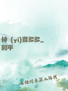 神醫(yī)喜多多