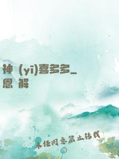 神醫(yī)喜多多