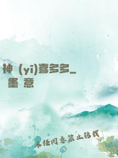 神醫(yī)喜多多