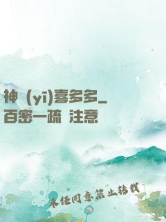 神醫(yī)喜多多