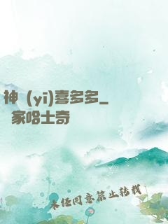 神醫(yī)喜多多
