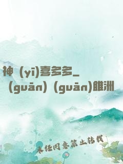 神醫(yī)喜多多