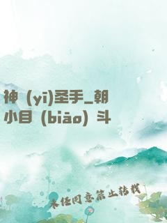 神醫(yī)圣手